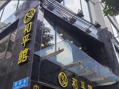 门面-和平馆·地道港澳茶餐厅(西门口店)