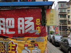 门面-周肥肠(江油总店)