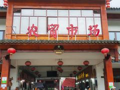 门面-长兴慧子土特产茶行