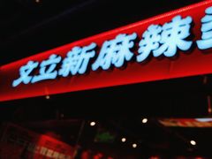 -文立新麻辣烫(合生汇21街区店)