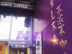 -HANA COFFEE(长寿路店)