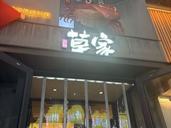-草家酱蟹炭火烤肉店(珲春南路一店)