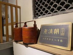 -老清朝包子铺(开明街店)
