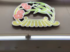 门面-闻酥园(青羊区人民中路店)