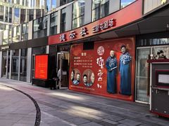 -德云社(三里屯店)