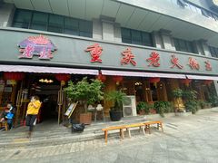 -重庆老火锅王(西安北路店)