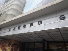 -大光明电影院(南京西路店)