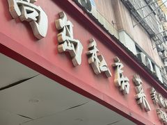 -尚岛私房菜(西方巷店)