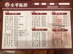 菜单-小千私厨