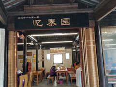门面-忆秦园小笼包(惠山古镇总店)