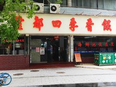 门面-隆都四季香饭店(碧海路店)