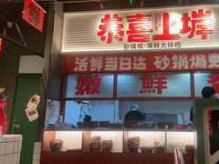 -恭喜上堓砂锅焗·海鲜大排档(闵行龙湖店)