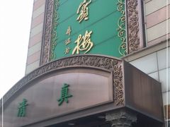 门面-鸿宾楼(展览馆路店)