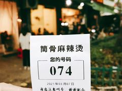 -筒骨麻辣烫(永同昌公寓胜明花园店)