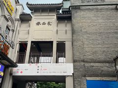 -东西巷