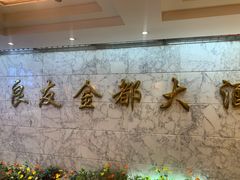 -良友·海鲜青岛菜(五四广场店)