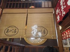 -玉川屋·深夜食堂居酒屋(柳巷店)