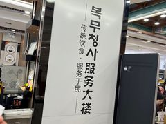 -服务大楼冷面(延大店)