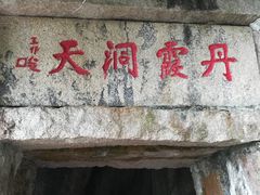 -云洞岩风景区