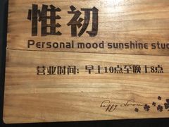 -惟初心理咨询工作室(静安分店)