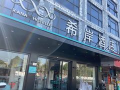 -希岸酒店(深圳北站龙华文体中心店)