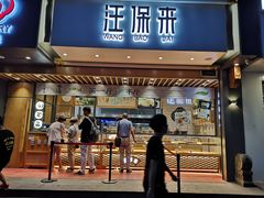 门面-汪保来(杭州解放路店)