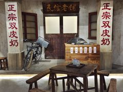 -民信老铺(双皮奶博物馆店)