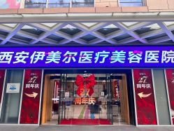 -西安伊美尔医疗美容医院