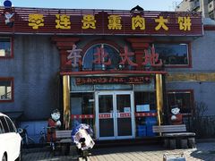 门面-李连贵熏肉大饼(天通苑店)