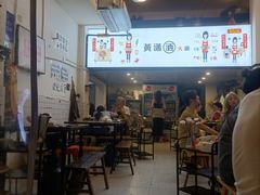 -黄潇洒老火锅(九眼桥宏济巷店)