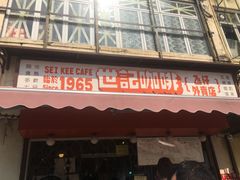 门面-世记咖啡(氹仔外卖店)