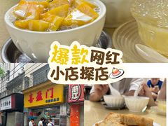-喜盈门保健甜品店