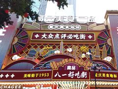 -八一好吃街·高品美食广场