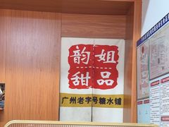 -韵姐牛奶甜品世家