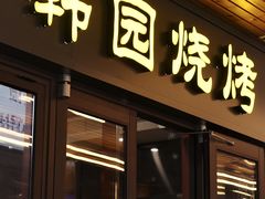 -青瓦餐厅·生鱼片·韩园烤肉(西塔店)