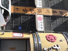 -千代武日本料理(爱建店)