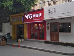 -十三朝牛馍王擀面皮(骡马市店)