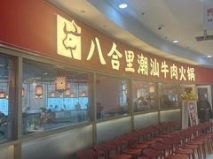 -八合里牛肉火锅(上海中山公园店)