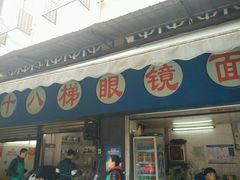 -蒋六十八梯眼镜面(渝中店)