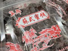 -苏州市吴中区光福窑上花果蜜饯厂