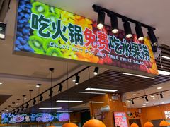 -大橘元自助回转火锅(天河新天地店)