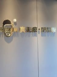 -型男帮男士假发补发·佩戴式发型
