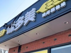 门面-味多美蛋糕(耿庄店)
