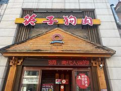 -英子补身汤(海兰路店)