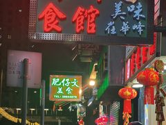 -华峰食馆(氹仔店)