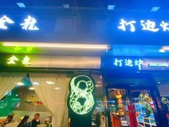 -金龙·打边炉(南京西路店)