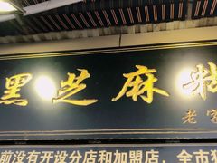 门面-鞠氏黑芝麻糊(水塔店)