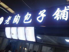 门面-老陶包子铺(南大西南村店)