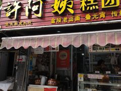 门面-许阿姨糕团店(南京总店)