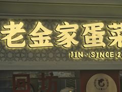 -老金家蛋菜夹馍(西安总店)